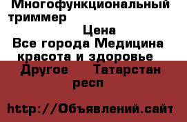 Многофункциональный триммер X-TRIM - Micro touch Switch Blade › Цена ­ 1 990 - Все города Медицина, красота и здоровье » Другое   . Татарстан респ.